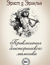 Эрнст ДЭрвильи «Приключения доисторического мальчика»